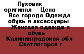 Пуховик Dsquared2 оригинал! › Цена ­ 6 000 - Все города Одежда, обувь и аксессуары » Женская одежда и обувь   . Калининградская обл.,Светлогорск г.